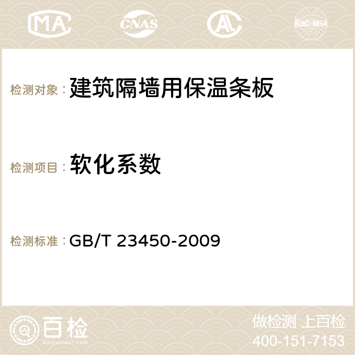 软化系数 《建筑隔墙用保温条板》 GB/T 23450-2009 （6.4.4）