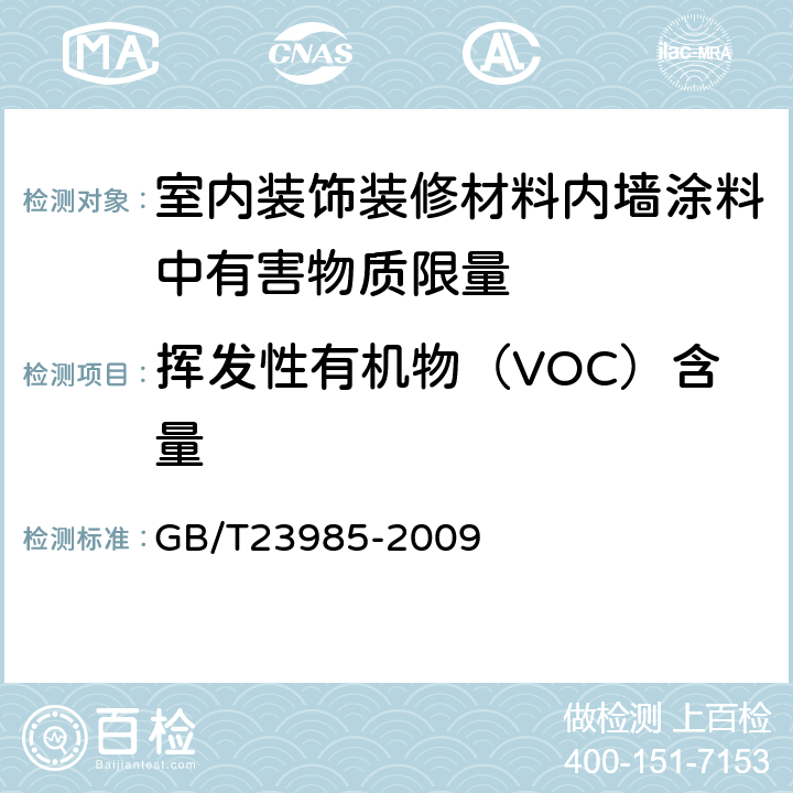 挥发性有机物（VOC）含量 色漆和清漆 挥发性有机化合物(VOC)含量的测定 差值法 GB/T23985-2009