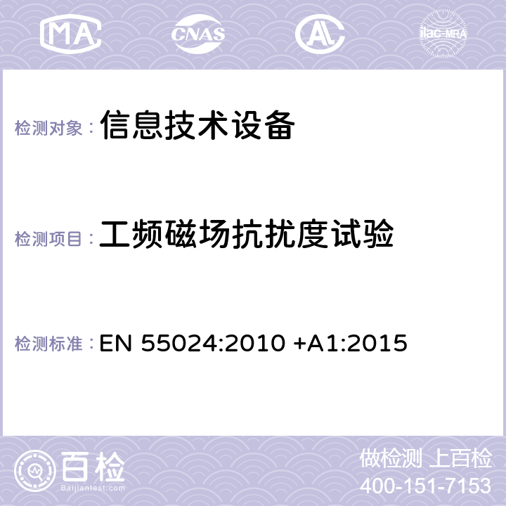 工频磁场抗扰度试验 信息技术设备抗扰度测量方法和限值 EN 55024:2010 +A1:2015