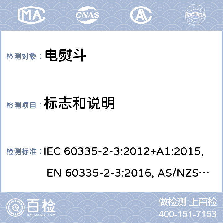 标志和说明 家用和类似用途电器的安全.第2-3部分: 电熨斗的特殊要求 IEC 60335-2-3:2012+A1:2015, EN 60335-2-3:2016, AS/NZS 60335.2.3:2012+A1:2016, GB 4706.2-2007 7