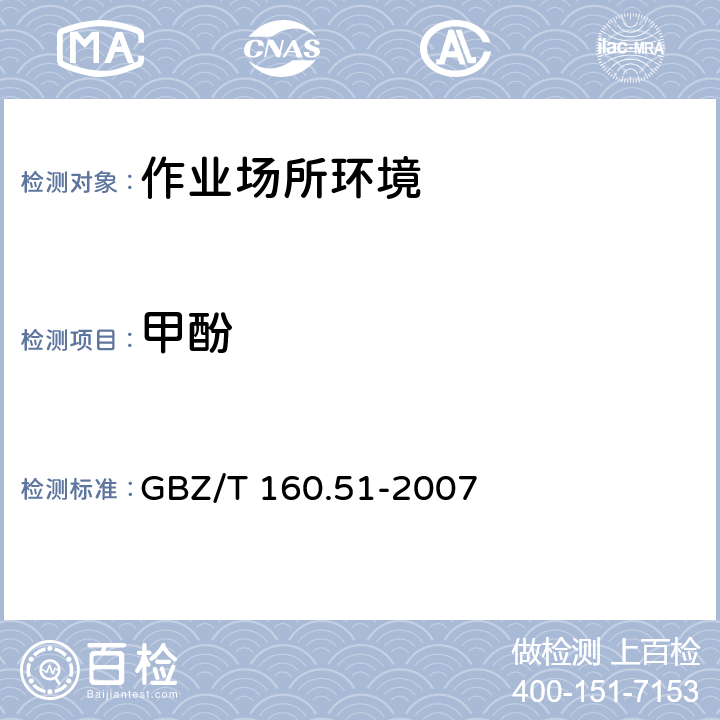 甲酚 工作场所空气有毒物质测定　酚类化合物 溶剂解析-气相色谱法 GBZ/T 160.51-2007