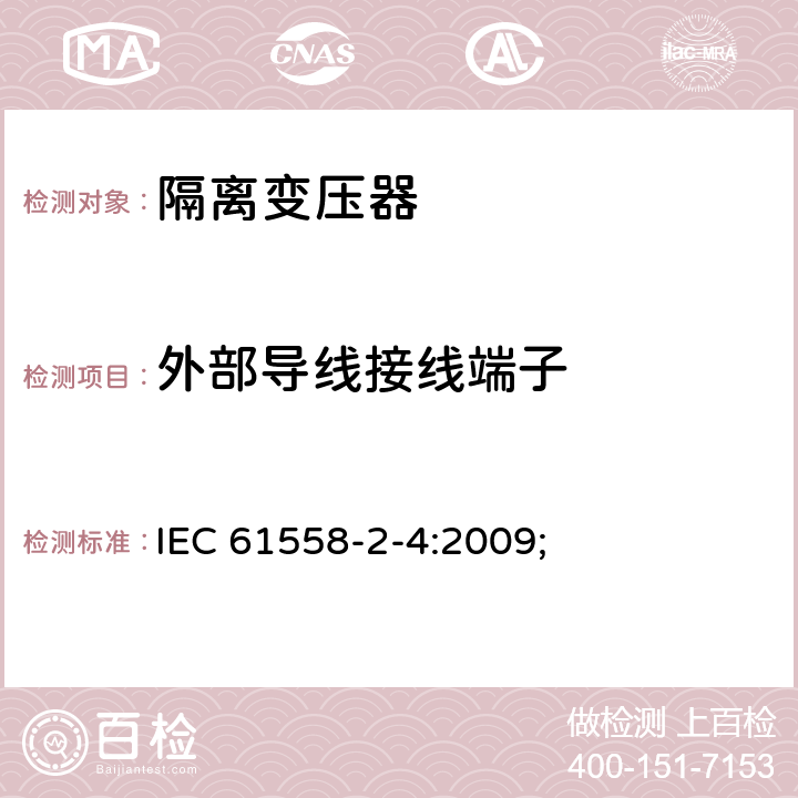 外部导线接线端子 电源电压为1100V及以下的变压器、电抗器、电源装置和类似产品的安全第5部分：隔离变压器和内装隔离变压器的电源装置的特殊要求和试验 IEC 61558-2-4:2009; 23