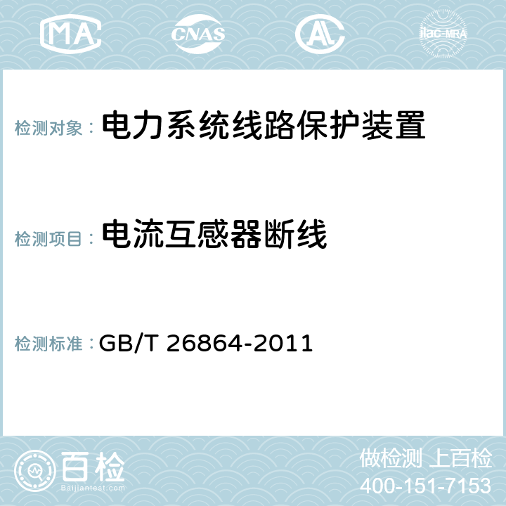 电流互感器断线 电力系统继电保护产品动模试验 GB/T 26864-2011 5.2.10