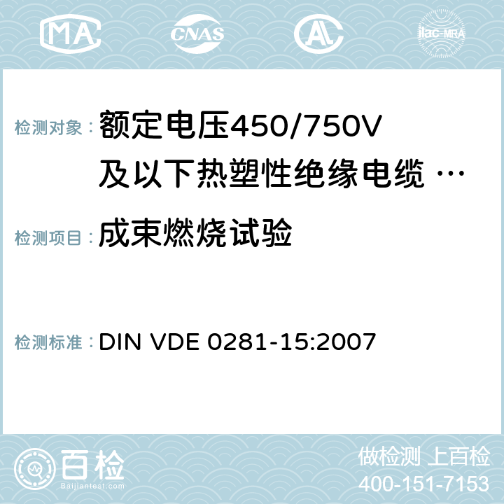 成束燃烧试验 DIN VDE 0281-15-2007 额定电压450/750V及包括450 / 750 V和具有热塑性塑料绝缘电缆15部分：单芯电缆、低烟无卤热塑性聚合物绝缘固定布线