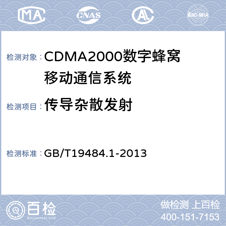 传导杂散发射 800MHz/2GHz CDMA2000数字蜂窝移动通信系统 电磁兼容性要求和测量方法 第1部分:移动台及其辅助设备 
GB/T19484.1-2013 8.1