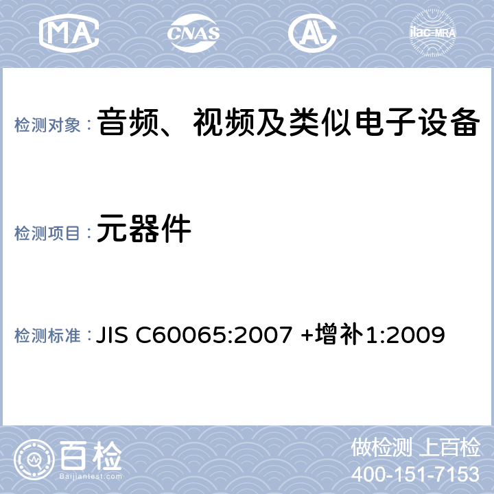 元器件 音频、视频及类似电子设备 安全要求 JIS C60065:2007 +增补1:2009 14