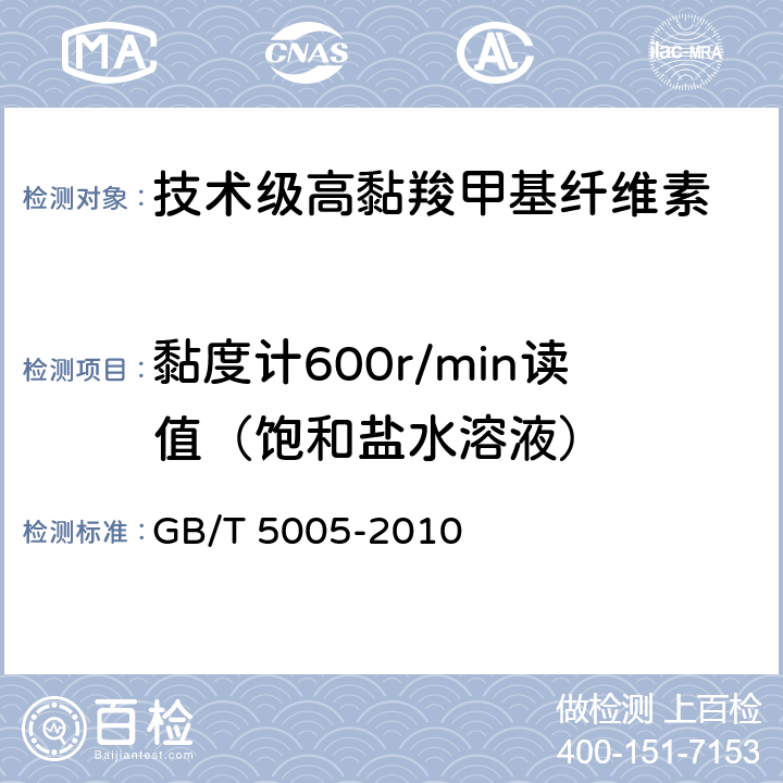 黏度计600r/min读值（饱和盐水溶液） 钻井液材料规范 GB/T 5005-2010 11.8