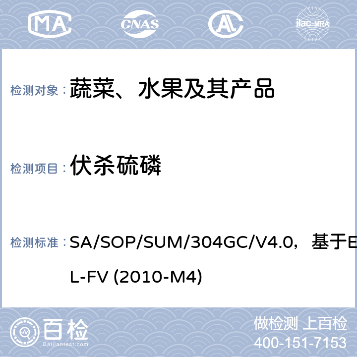 伏杀硫磷 蔬菜、水果中农药多残留的测定 气相色谱质谱及气相色谱串联质谱法 SA/SOP/SUM/304GC/V4.0，基于EURL-FV (2010-M4)