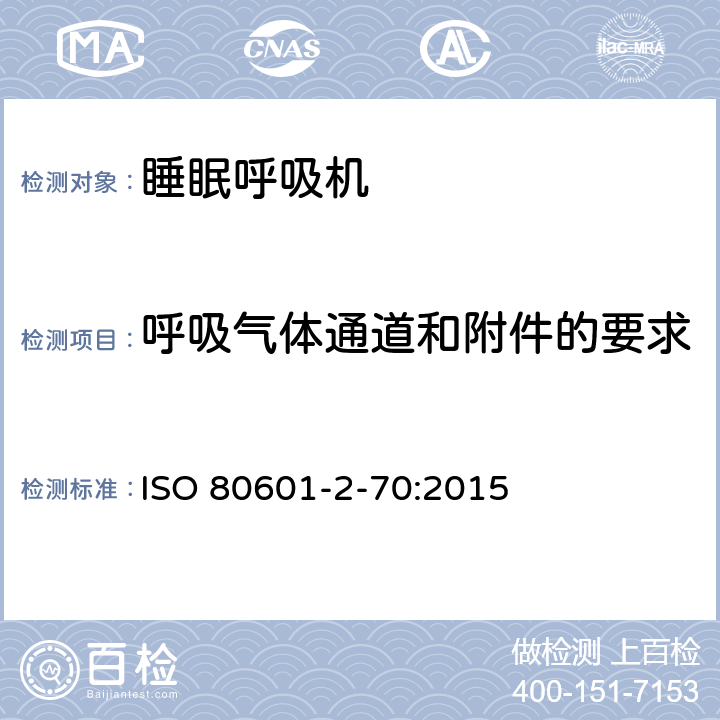 呼吸气体通道和附件的要求 医用电气设备 部分2-70：基本安全和睡眠呼吸暂停呼吸治疗设备主要性能的特殊要求 ISO 80601-2-70:2015 201.102