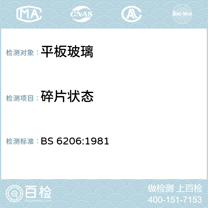 碎片状态 BS 6206-1981 建筑物用安全平板玻璃及安全塑料的耐冲击性能要求规范