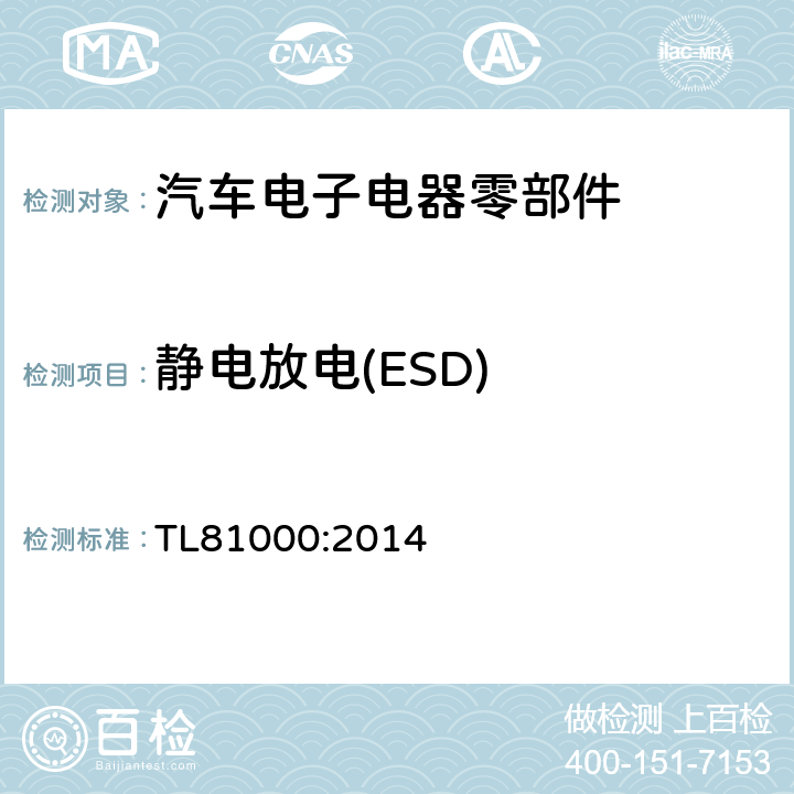 静电放电(ESD) 汽车电子元器件电磁兼容 TL81000:2014
