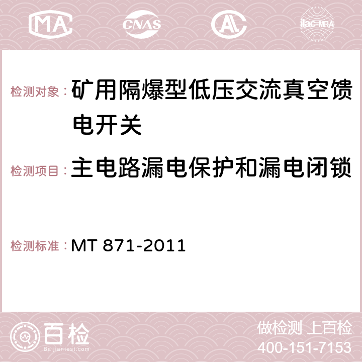 主电路漏电保护和漏电闭锁 矿用防爆型低压交流真空馈电开关 MT 871-2011 8.2.7