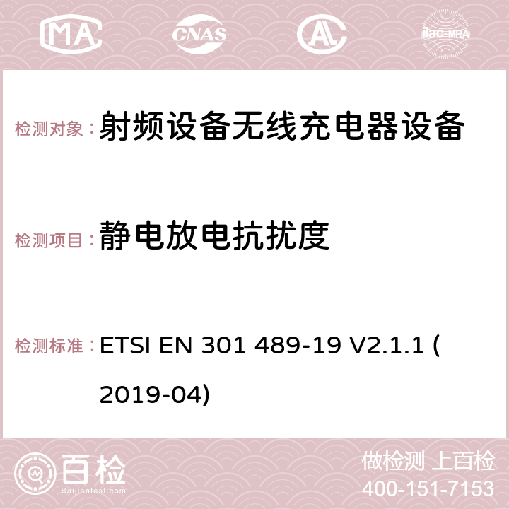 静电放电抗扰度 无线电设备和服务的电磁兼容性(EMC)标准.第34部分：移动电话外部电源(EPS)的特殊条件.涵盖第2014/30/EU号指令第6条基本要求的协调标准 ETSI EN 301 489-19 V2.1.1 (2019-04) 7.2&7.3