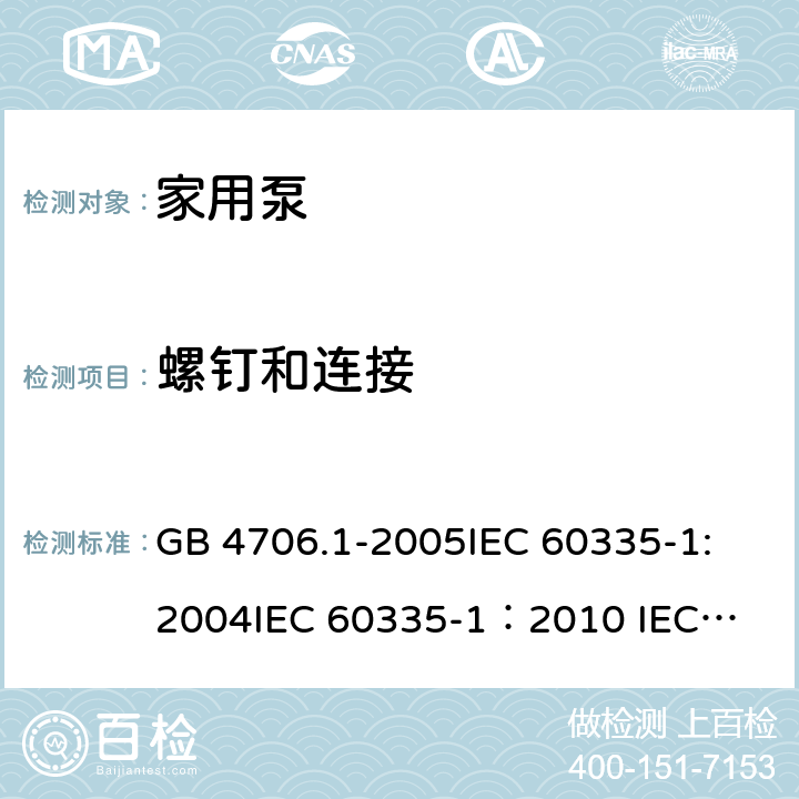 螺钉和连接 家用和类似用途电器的安全 第一部分：通用要求 GB 4706.1-2005
IEC 60335-1:2004
IEC 60335-1：2010 
IEC 60335-1:2010/Amd 1-2013/Cor1-2014,IDT