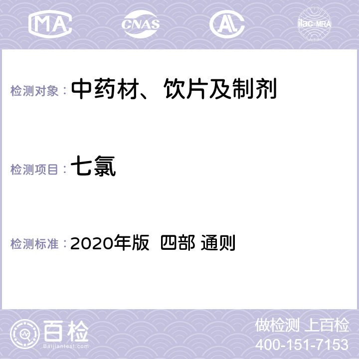 七氯 中国药典 2020年版 四部 通则 2341