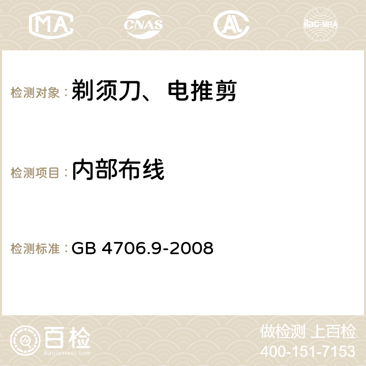 内部布线 家用和类似用途电器的安全 剃须刀、电推剪及类似器具的特殊要求 GB 4706.9-2008 23