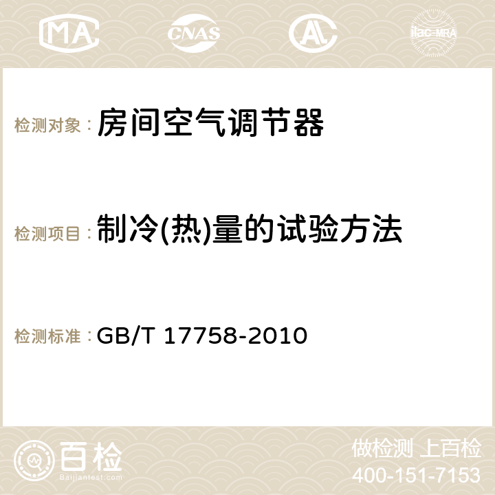 制冷(热)量的试验方法 单元式空气调节机 GB/T 17758-2010 附录A