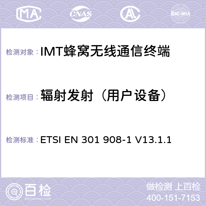 辐射发射（用户设备） IMT蜂窝网络；无线电频谱使用的协调标准；第1部分：简介及一般要求 ETSI EN 301 908-1 V13.1.1 4.2.2