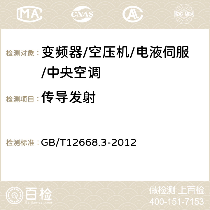 传导发射 调速电气传动系统 第3部分：电磁兼容性要求及其特定的试验方法 GB/T12668.3-2012 6.3,6.4