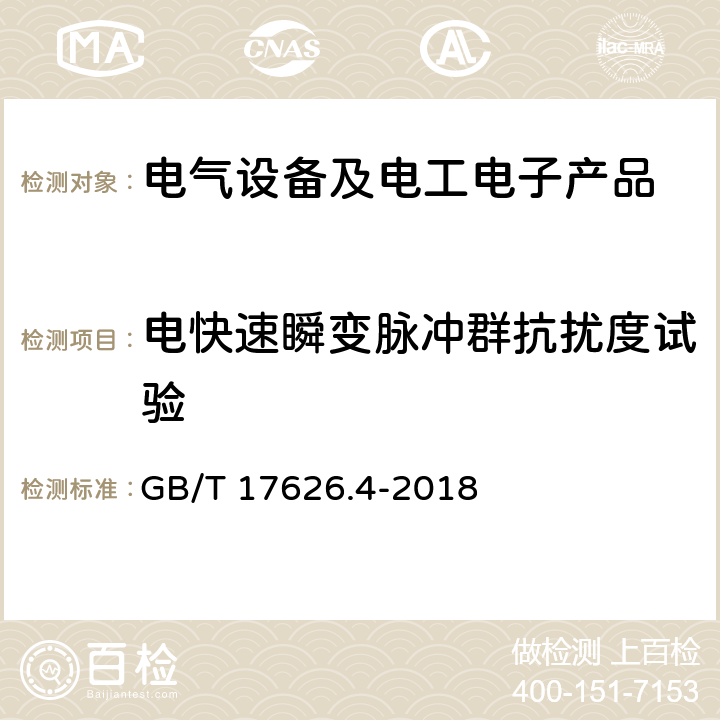 电快速瞬变脉冲群抗扰度试验 电磁兼容 试验和测量技术 ：电快速瞬变脉冲群抗扰度试验 GB/T 17626.4-2018