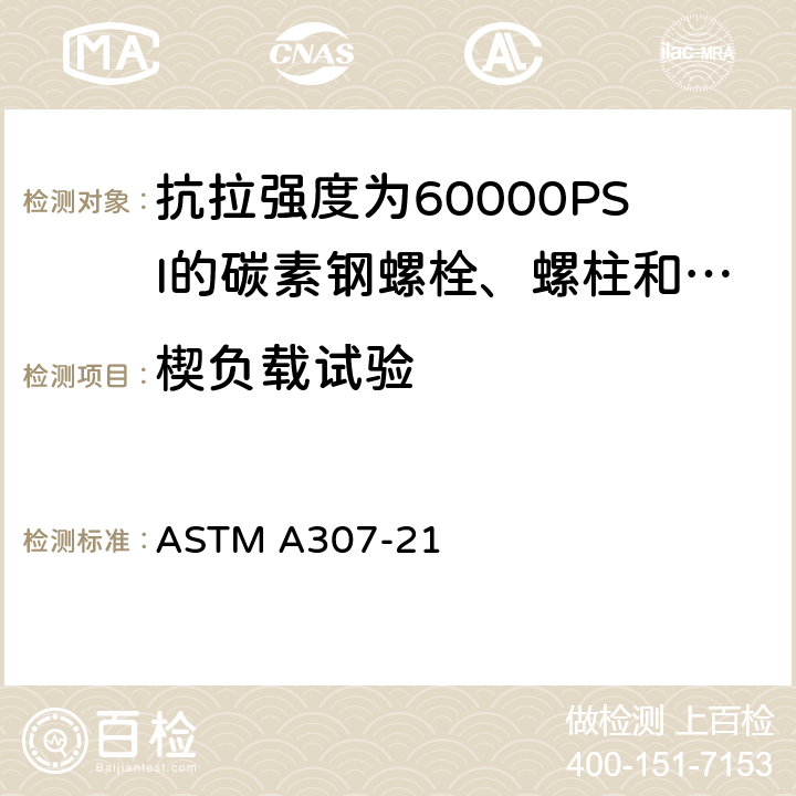 楔负载试验 碳钢螺栓、螺柱和螺杆，要求60 000PSI抗拉强度规范 ASTM A307-21