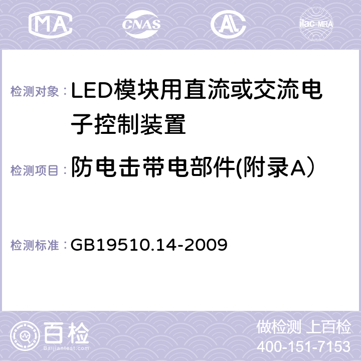 防电击带电部件(附录A） LED模块用直流或交流电子控制装置 GB19510.14-2009 Annex A