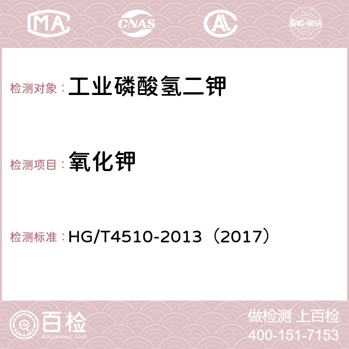 氧化钾 工业磷酸氢二钾 HG/T4510-2013（2017） 5.5