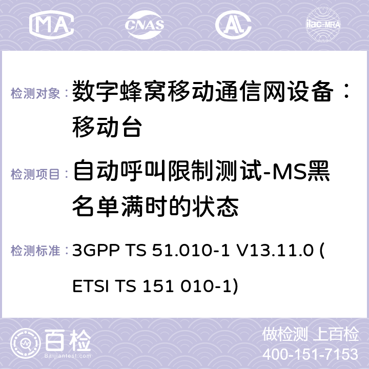 自动呼叫限制测试-MS黑名单满时的状态 数字蜂窝通信系统 移动台一致性规范（第一部分）：一致性测试规范 3GPP TS 51.010-1 V13.11.0 (ETSI TS 151 010-1)