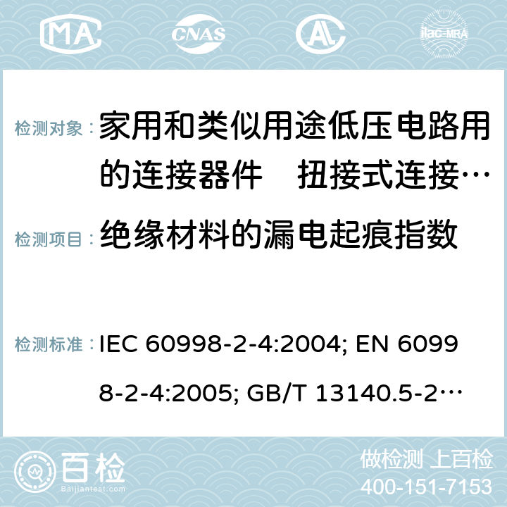 绝缘材料的漏电起痕指数 家用和类似用途低压电路用的连接器件　第2部分：扭接式连接器件的特殊要求 IEC 60998-2-4:2004; EN 60998-2-4:2005; GB/T 13140.5-2008; AS/NZS IEC 60998.2.4:2012 19