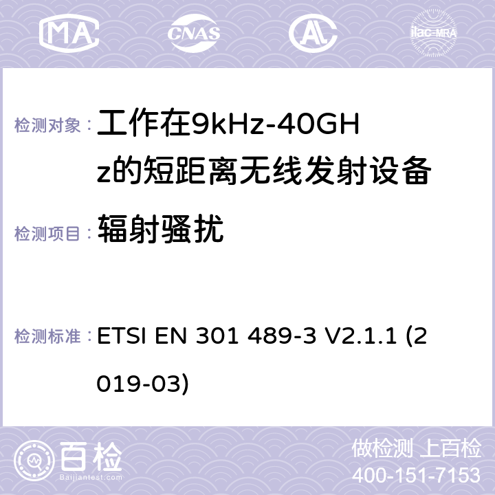 辐射骚扰 电磁兼容性及无线电频谱管理（ERM）;射频设备和服务的电磁兼容性（EMC）标准第3部分:工作在9kHz至40GHz的短距离无线传输设备的特殊要求 ETSI EN 301 489-3 V2.1.1 (2019-03) 7.2