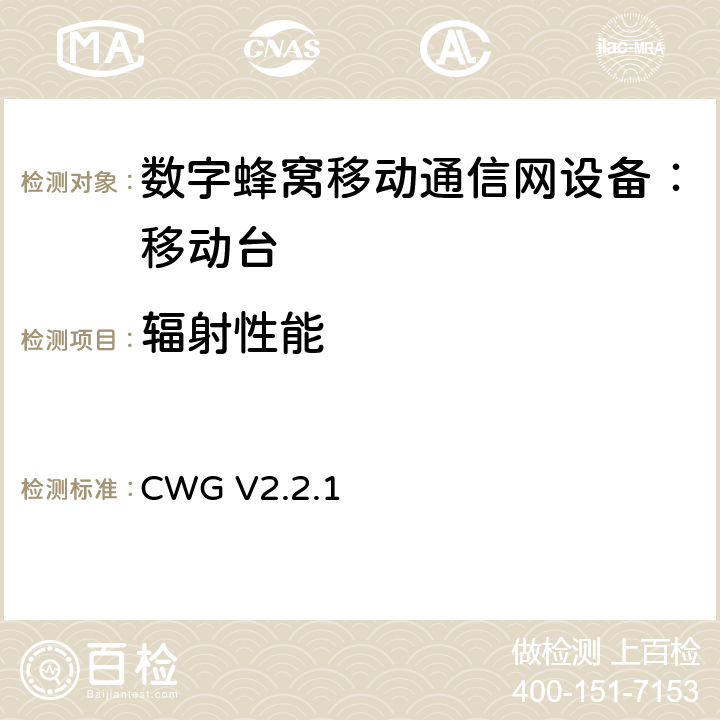 辐射性能 WiFi设备OTA测试规范 CWG V2.2.1 4