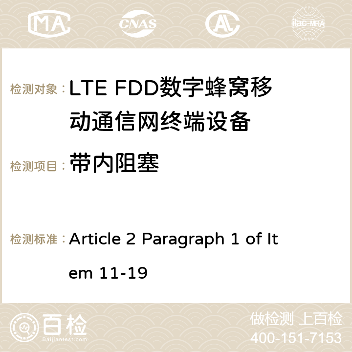 带内阻塞 MIC无线电设备条例规范 Article 2 Paragraph 1 of Item 11-19 6.6.1