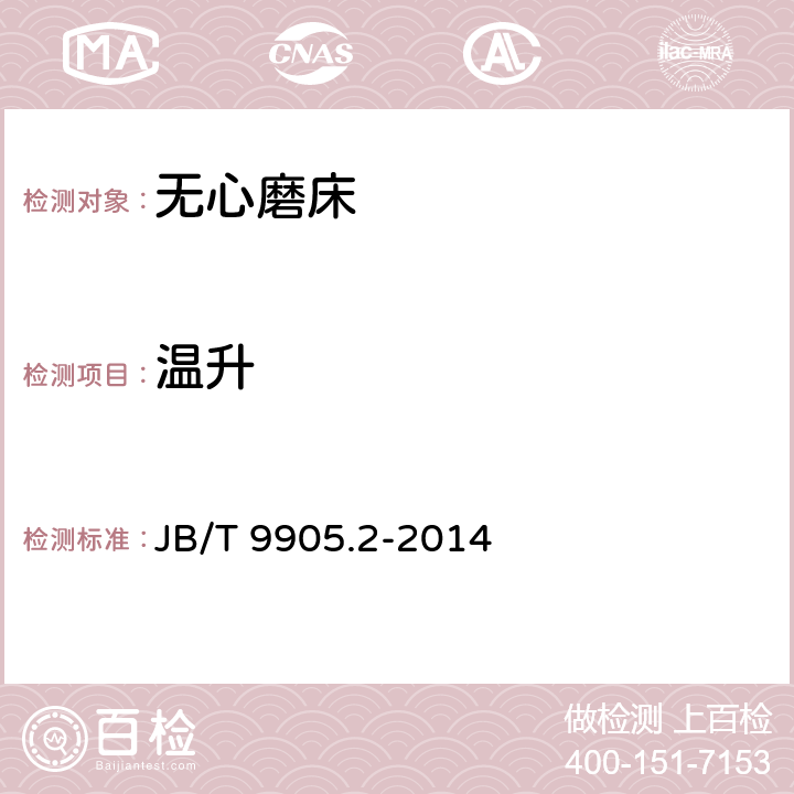 温升 JB/T 9905.2-2014 无心外圆磨床  第2部分:技术条件