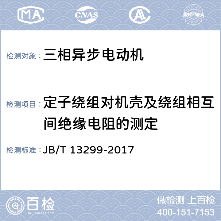 定子绕组对机壳及绕组相互间绝缘电阻的测定 YE4系列（IP55）三相异步电动机技术条件（机座号80~450） JB/T 13299-2017 4.15