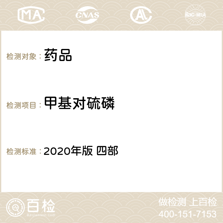 甲基对硫磷 中华人民共和国药典 2020年版 四部 通则 2341