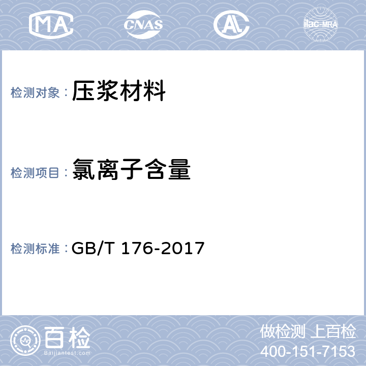 氯离子含量 水泥化学分析方法 GB/T 176-2017 6.13/6.31/6.32