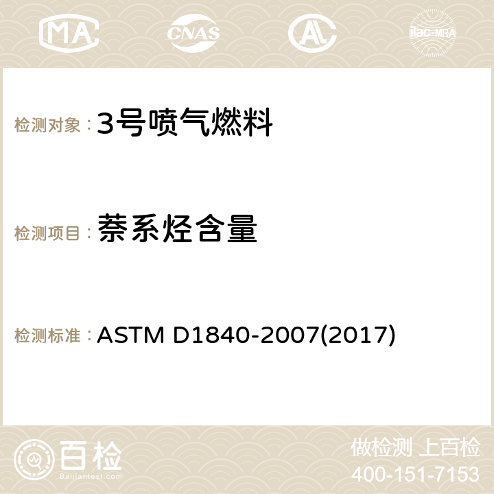 萘系烃含量 航空涡轮燃料中萘系烃标准试验方法（紫外分光光度法） ASTM D1840-2007(2017)