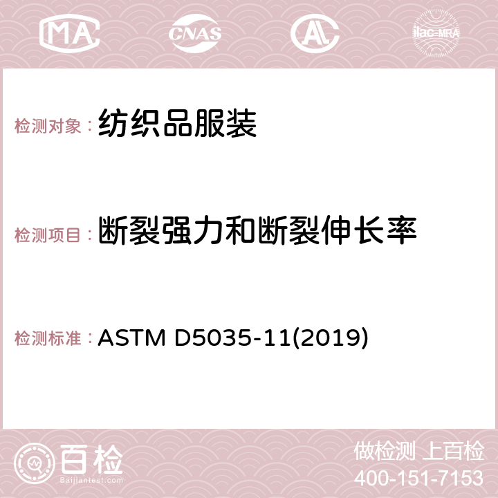 断裂强力和断裂伸长率 纺织品断裂强力和断裂伸长率的试验方法（条样法） ASTM D5035-11(2019)