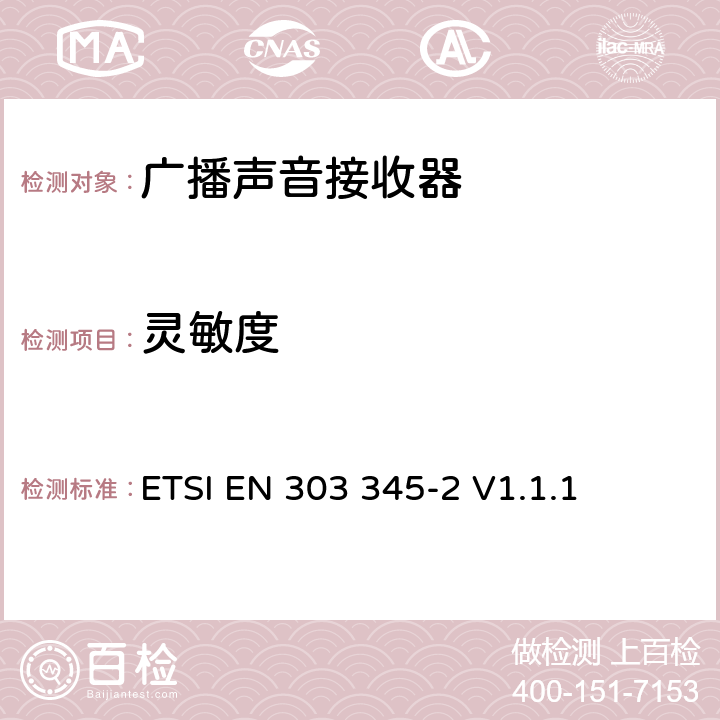 灵敏度 广播声音接收器；第2部分：AM广播声音服务;无线电频谱使用的协调标准 ETSI EN 303 345-2 V1.1.1 4.2