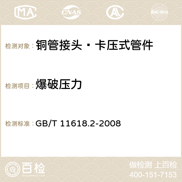 爆破压力 GB/T 11618.2-2008 铜管接头 第2部分:卡压式管件