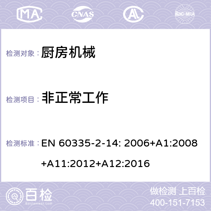 非正常工作 家用和类似用途电器的安全 厨房机械的特殊要求 EN 60335-2-14: 2006+A1:2008+A11:2012+A12:2016 19