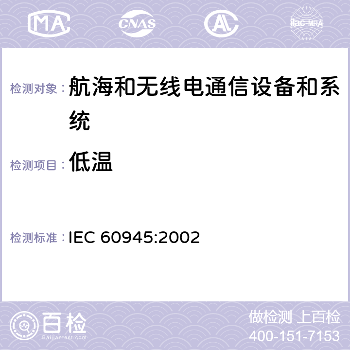 低温 航海和无线电通信设备和系统-一般要求-试验方法和要求的试验结果 IEC 60945:2002 8.4