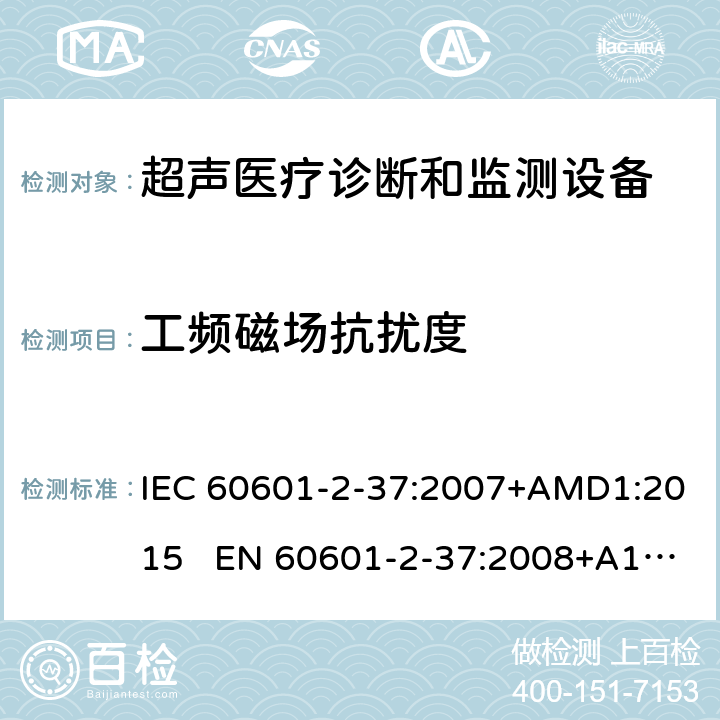 工频磁场抗扰度 医疗电气设备.第2-37部分:超声医疗诊断和监测设备安全的特殊要求 IEC 60601-2-37:2007+AMD1:2015 EN 60601-2-37:2008+A1:2015