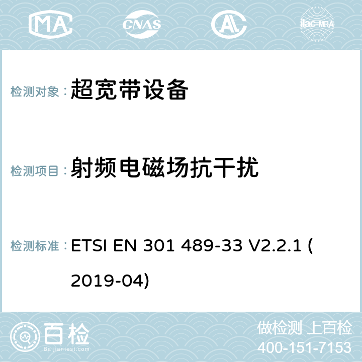 射频电磁场抗干扰 无线电设备电磁兼容标准，第33部分：超宽带产品的特定要求，覆盖2014/53/EU 3.1(b)条指令协调标准要求 ETSI EN 301 489-33 V2.2.1 (2019-04) 7.2