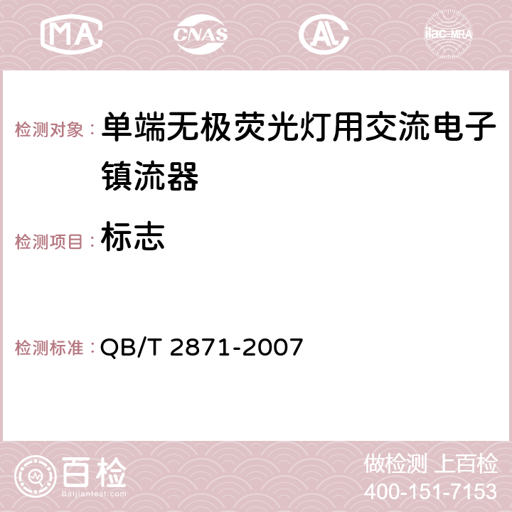 标志 单端无极荧光灯用交流电子镇流器 QB/T 2871-2007 4.2