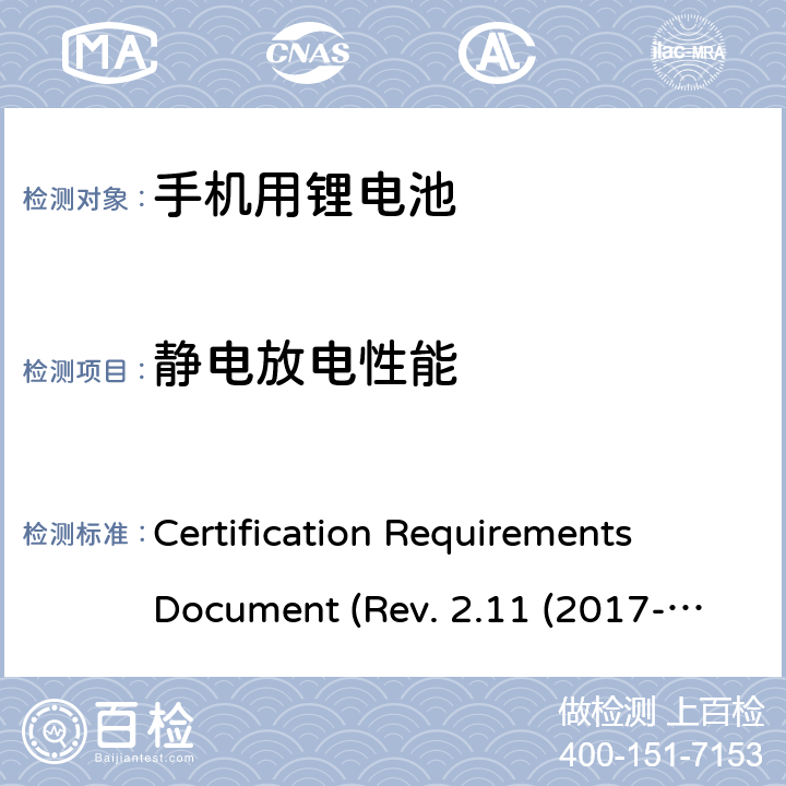 静电放电性能 CTIA关于电池系统符合IEEE1725的认证要求Rev.2.11(2017-06) Certification Requirements Document (Rev. 2.11 (2017-06)) 5.28