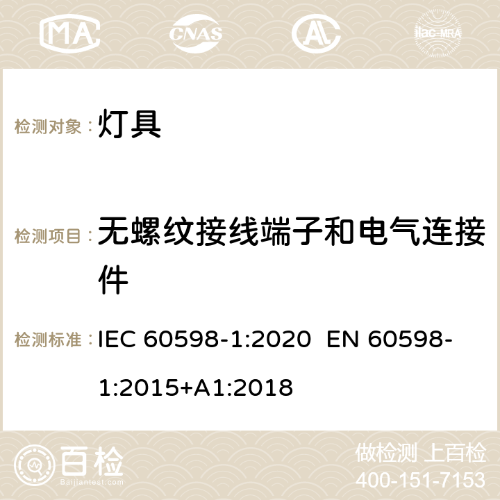 无螺纹接线端子和电气连接件 灯具 第1部分：一般要求与试验 IEC 60598-1:2020 EN 60598-1:2015+A1:2018 15