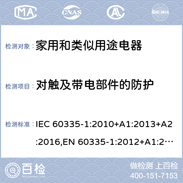 对触及带电部件的防护 家电和类似用途电器的安全 第1部分:通用要求 IEC 60335-1:2010+A1:2013+A2:2016,EN 60335-1:2012+A1:2019+A2:2019+A11:2014+A13:2017+A14:2019 8