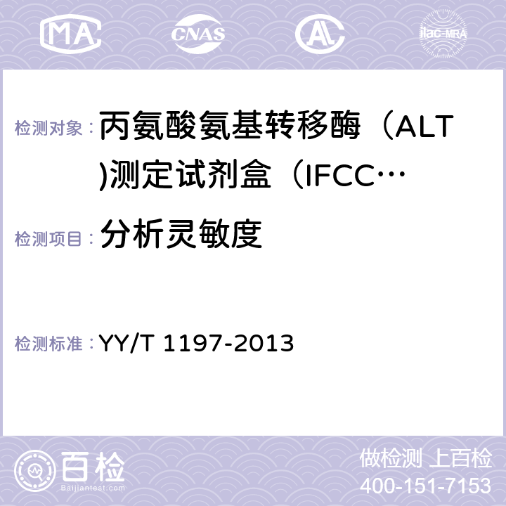 分析灵敏度 丙氨酸氨基转移酶（ALT）测定试剂盒（IFCC法） YY/T 1197-2013 4.6.2