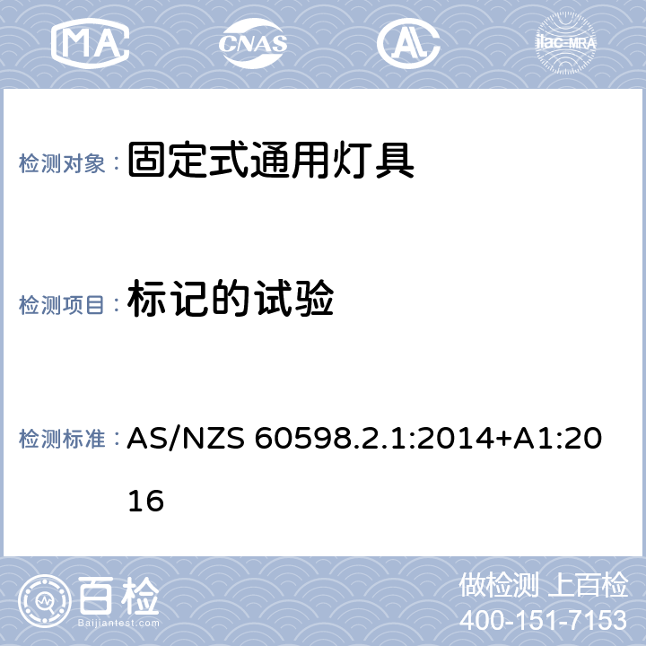 标记的试验 灯具 第2-1部分：特殊要求 固定式通用灯具 AS/NZS 60598.2.1:2014+A1:2016 1.5